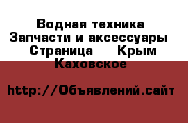 Водная техника Запчасти и аксессуары - Страница 2 . Крым,Каховское